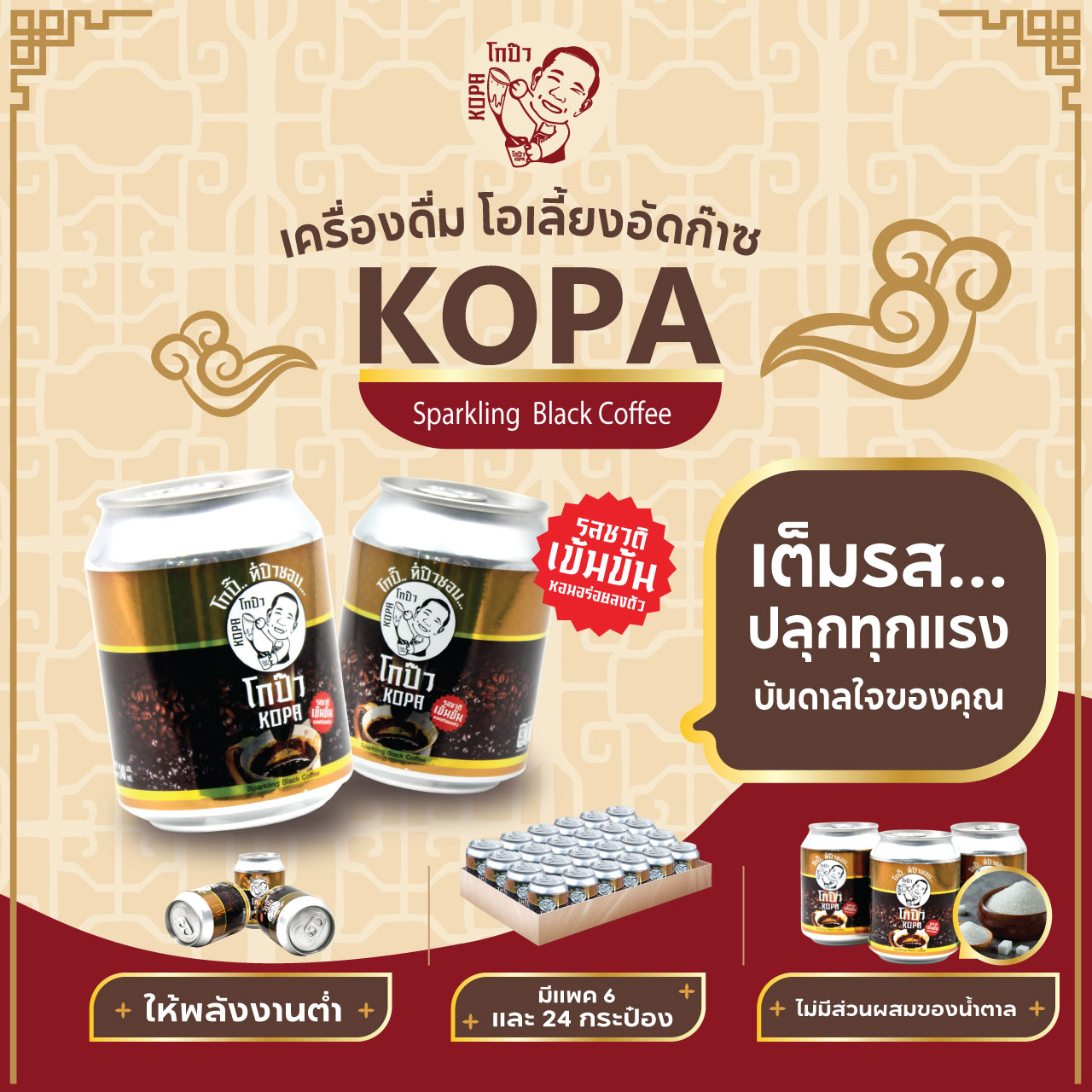 Kopa โกป๊า เครื่องดื่มกาแฟโอเลี้ยงอัดก๊าซ